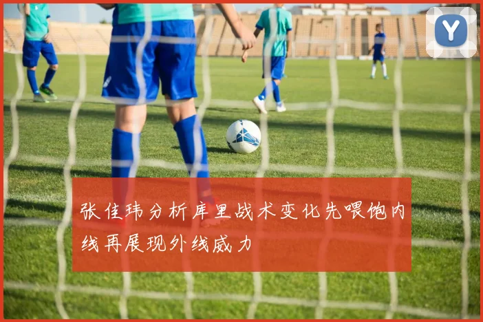 张佳玮分析库里战术变化先喂饱内线再展现外线威力