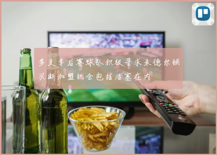多支季后赛球队积极寻求米德尔顿买断加盟机会包括活塞在内