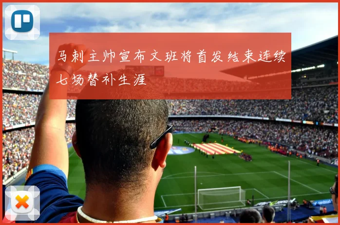 马刺主帅宣布文班将首发结束连续七场替补生涯