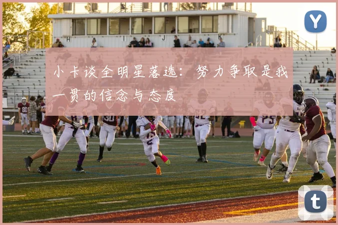 小卡谈全明星落选：努力争取是我一贯的信念与态度