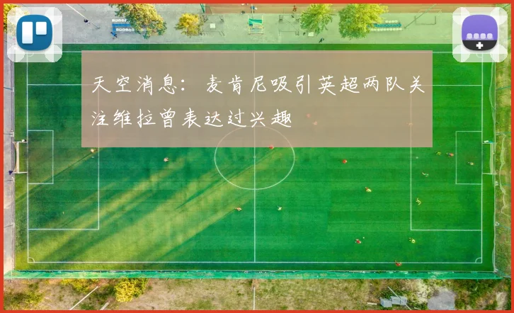 天空消息：麦肯尼吸引英超两队关注维拉曾表达过兴趣