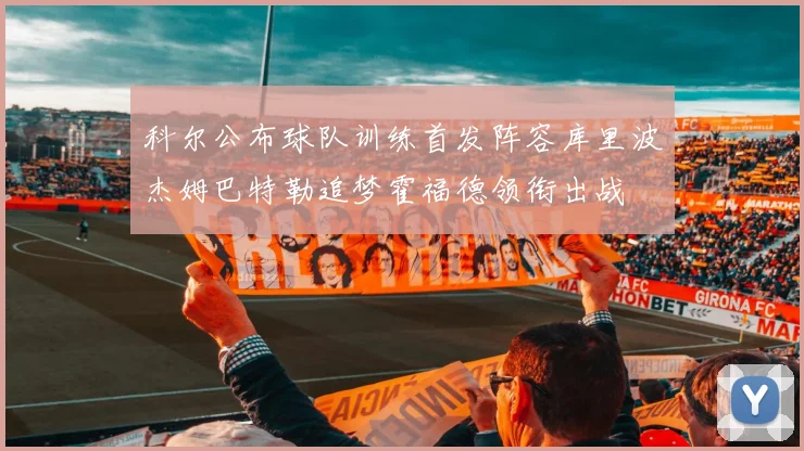 科尔公布球队训练首发阵容库里波杰姆巴特勒追梦霍福德领衔出战