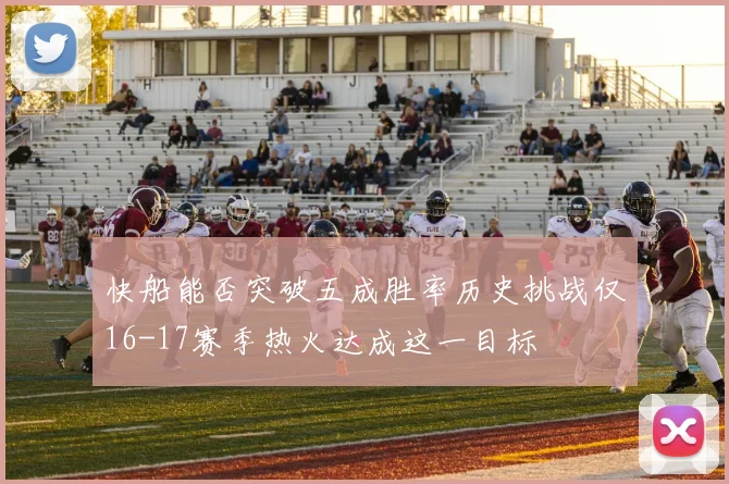 快船能否突破五成胜率历史挑战仅16-17赛季热火达成这一目标