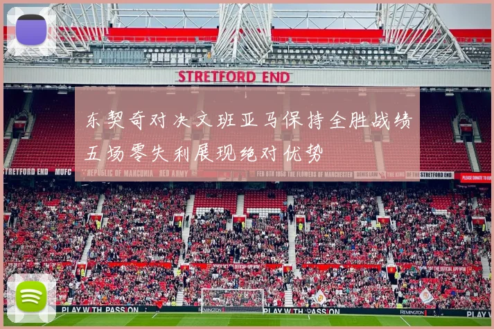 东契奇对决文班亚马保持全胜战绩五场零失利展现绝对优势